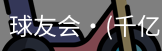 球友会